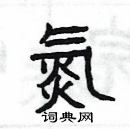 楊為國寫的硬筆隸書氮