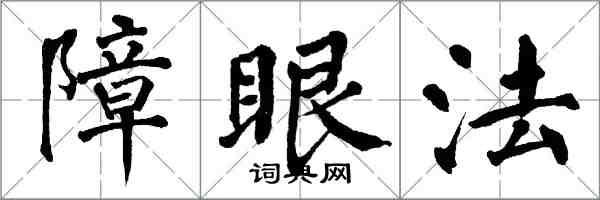 翁闓運障眼法楷書怎么寫