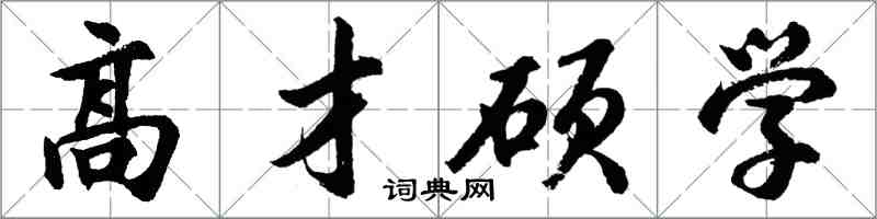 胡問遂高才碩學行書怎么寫