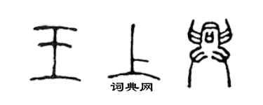 陳聲遠王上興篆書個性簽名怎么寫