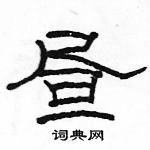 駱恆光寫的硬筆隸書晝