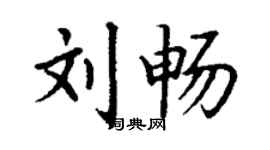 丁謙劉暢楷書個性簽名怎么寫