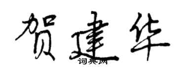 曾慶福賀建華行書個性簽名怎么寫