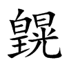皩