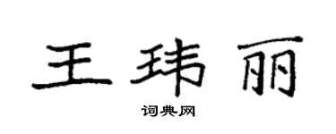 袁強王瑋麗楷書個性簽名怎么寫