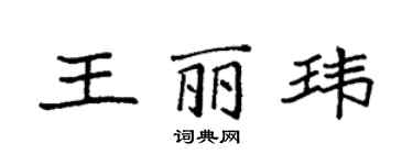 袁強王麗瑋楷書個性簽名怎么寫