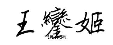 王正良王鑾姬行書個性簽名怎么寫