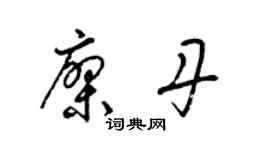 梁錦英廖丹草書個性簽名怎么寫