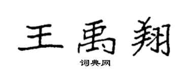 袁強王禹翔楷書個性簽名怎么寫