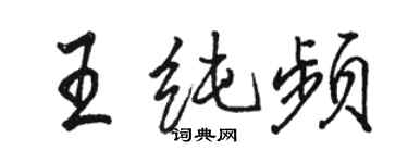 駱恆光王純頻行書個性簽名怎么寫