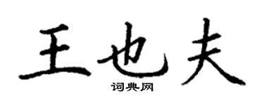 丁謙王也夫楷書個性簽名怎么寫