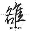 田英章寫的硬筆行書雒