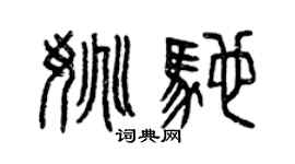 曾慶福姚馳篆書個性簽名怎么寫