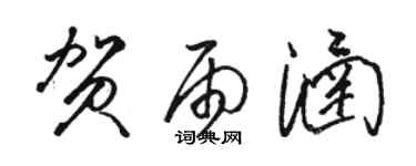 駱恆光賀雨涵草書個性簽名怎么寫