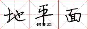 段相林地平面行書怎么寫