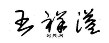 朱錫榮王祥溢草書個性簽名怎么寫