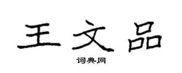 袁強王文品楷書個性簽名怎么寫