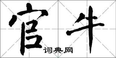 翁闓運官牛楷書怎么寫