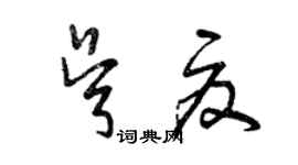 曾慶福吳夏草書個性簽名怎么寫