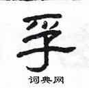 楊為國寫的硬筆隸書孚