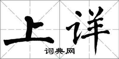 翁闓運上詳楷書怎么寫