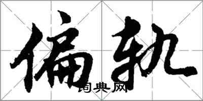 胡問遂偏軌行書怎么寫