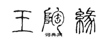 陳聲遠王陶緣篆書個性簽名怎么寫