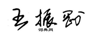 朱錫榮王振剛草書個性簽名怎么寫