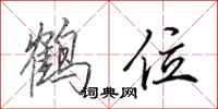田英章鶴位行書怎么寫