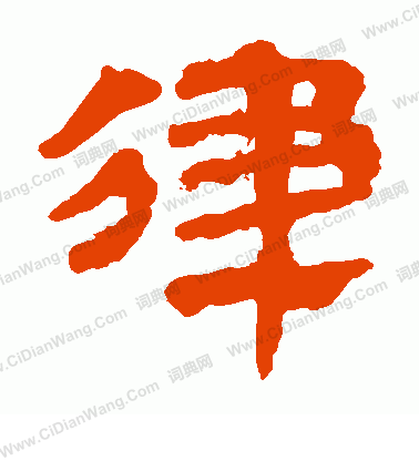 馬王堆帛書寫的律