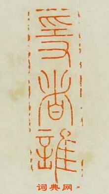 “隱者誰”篆刻印章