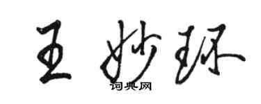 駱恆光王妙環行書個性簽名怎么寫