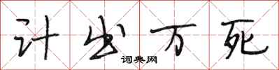 段相林計出萬死行書怎么寫