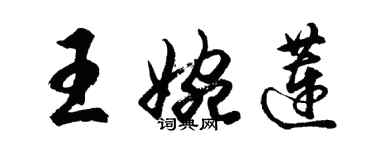 胡問遂王婉蓮行書個性簽名怎么寫