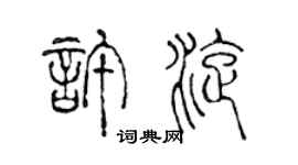 陳聲遠許旋篆書個性簽名怎么寫