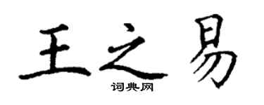 丁謙王之易楷書個性簽名怎么寫