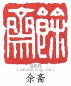 沈曾植的篆刻印章余齋