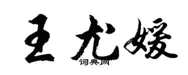 胡問遂王尤媛行書個性簽名怎么寫