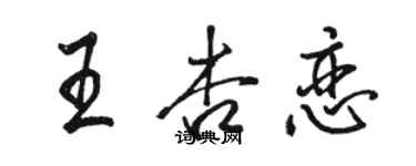 駱恆光王杏戀行書個性簽名怎么寫