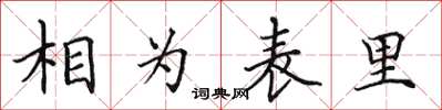 田英章相為表里楷書怎么寫