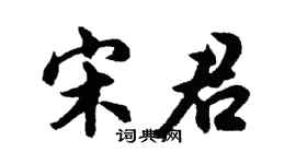 胡問遂宋君行書個性簽名怎么寫