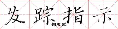 黃華生髮蹤指示楷書怎么寫