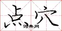 龐中華點穴楷書怎么寫