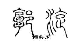 陳聲遠郭旋篆書個性簽名怎么寫