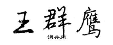 曾慶福王群鷹行書個性簽名怎么寫