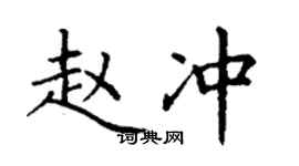 丁謙趙沖楷書個性簽名怎么寫