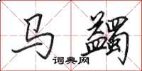 田英章馬蠲行書怎么寫