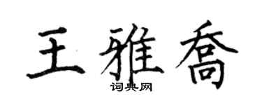 何伯昌王雅喬楷書個性簽名怎么寫