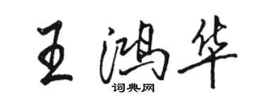 駱恆光王鴻華行書個性簽名怎么寫