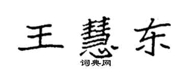 袁強王慧東楷書個性簽名怎么寫